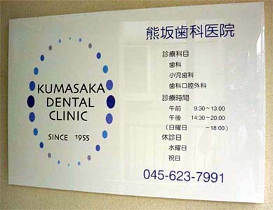 熊坂歯科医院入口
